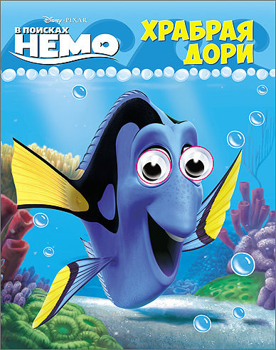 DISNEY. ГЛАЗКИ А6. ХРАБРАЯ ДОРИ (В поисках Немо)