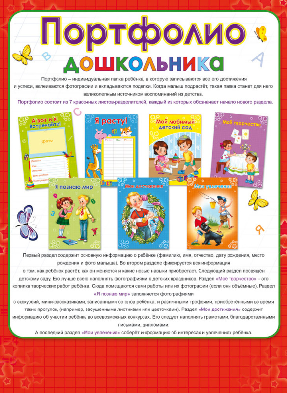 Разделители. Портфолио дошкольника КРАСНОЕ (П-9994) одност.8л. в пакете цвет.мел.картон А4 (210х286)