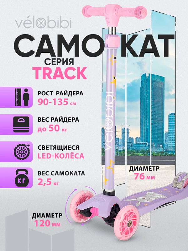Самокат 3-х колесный Track(57*13*66-89, кол. 118/76мм PU со свет., до 50кг)фиолетовый (арт.СМК-5576)