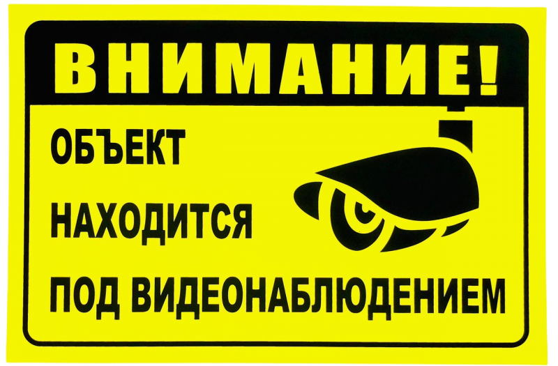 Наклейка "Внимание! Объект находится под видеонаблюдением", 20х30 см, горизонт., арт. KZ-25806