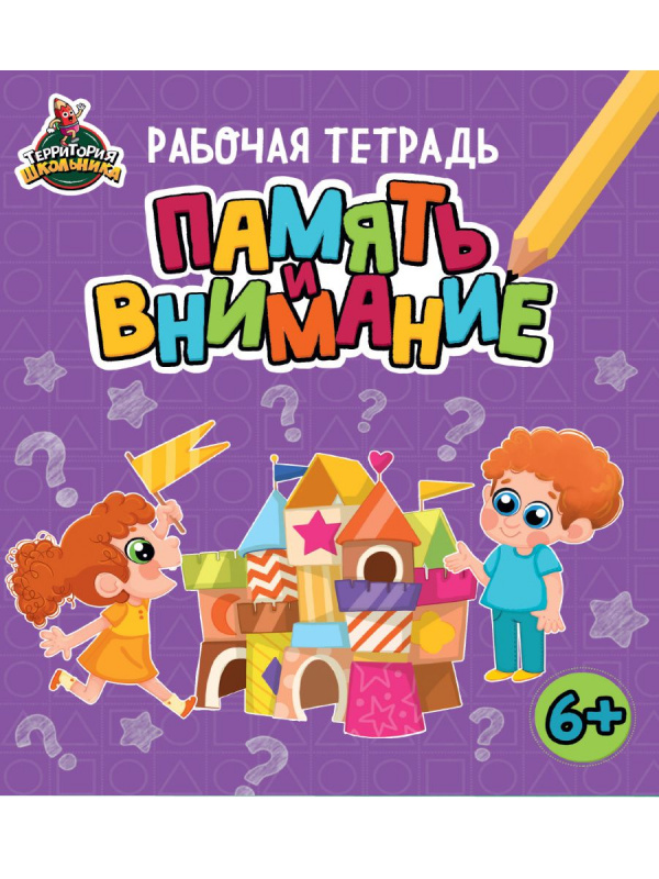 ТЕРРИТОРИЯ ШКОЛЬНИКА. РАБОЧАЯ ТЕТРАДЬ. Память и внимание ТЕРРИТОРИЯ ШКОЛЬНИКА. РАБОЧАЯ ТЕТРАДЬ. Память и внимание