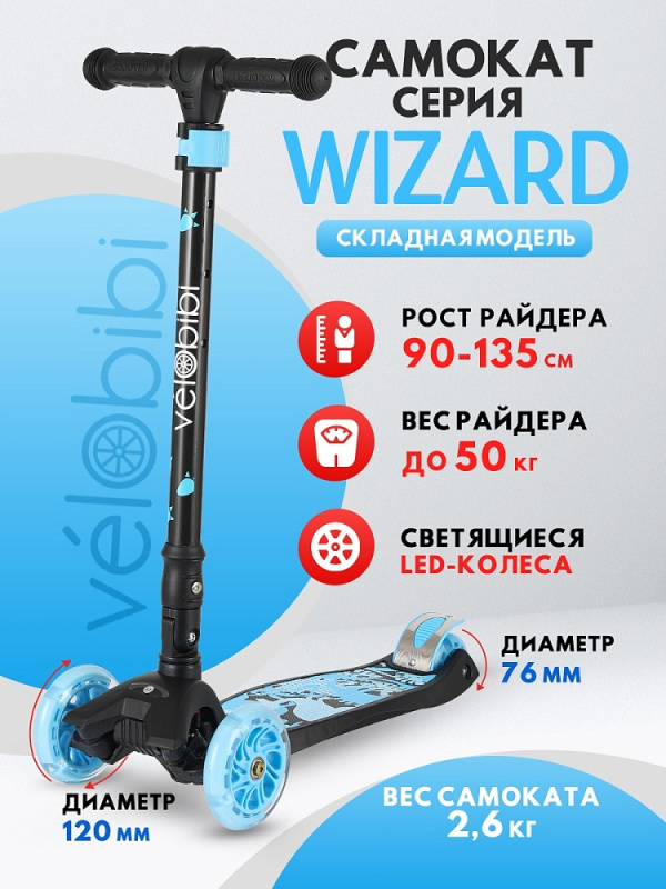 Самокат 3-колесный Wizard (57*13*66-89см, кол. 118/76см PU со свет. склад. ручка) синий (СМК-2112)