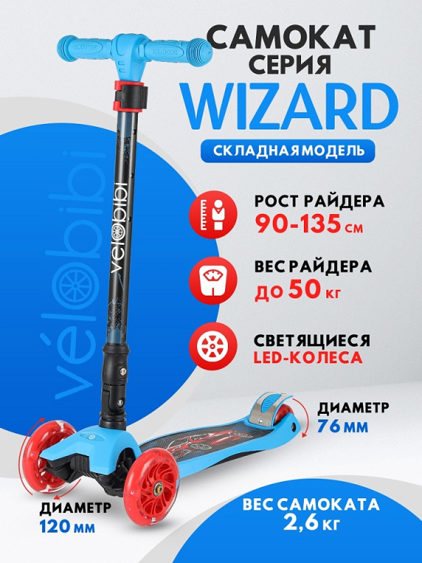 Самокат 3-колесный Wizard (57*13*66-89см, кол. 118/76см PU со свет. склад. ручка) черный (СМК-2110)