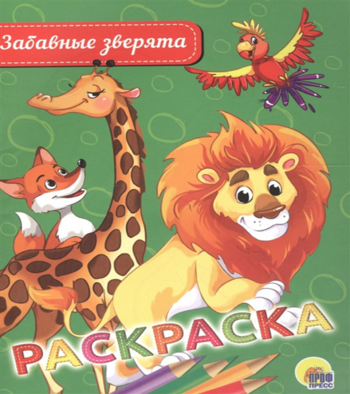 РАСКРАСКА А5 эконом. ЗАБАВНЫЕ ЗВЕРЯТА