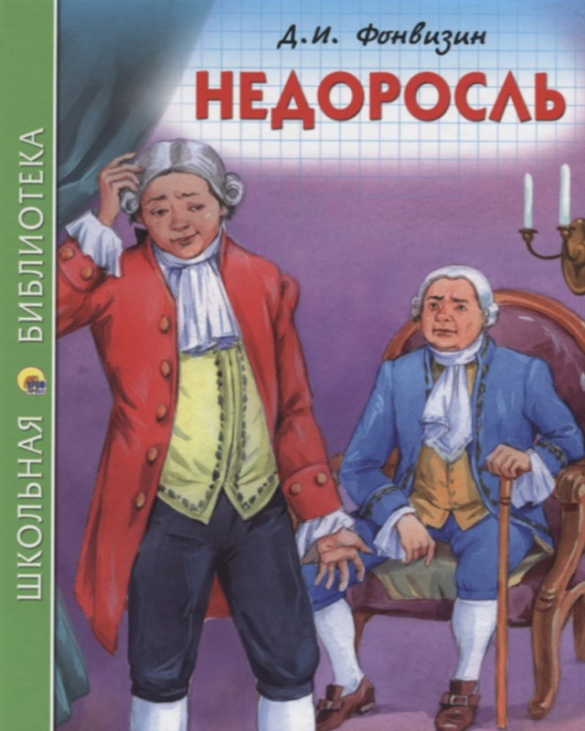 ШКОЛЬНАЯ БИБЛИОТЕКА. НЕДОРОСЛЬ (Д.И. Фонвизин) ШКОЛЬНАЯ БИБЛИОТЕКА. НЕДОРОСЛЬ (Д.И. Фонвизин)