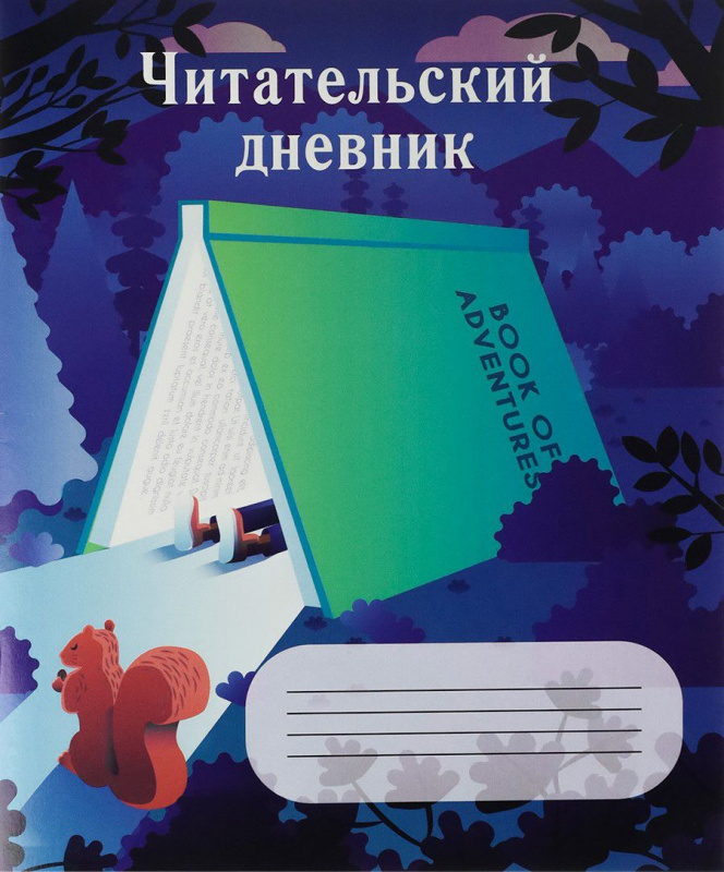 Читательский дневник А5 24л. ДОМИК ИЗ КНИГИ (Д24-4195) на скрепке, без обработки Читательский дневник А5 24л. ДОМИК ИЗ КНИГИ (Д24-4195) на скрепке, без обработки
