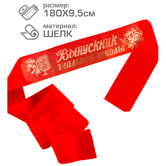 Лента выпускник начальной школы шелк красный
