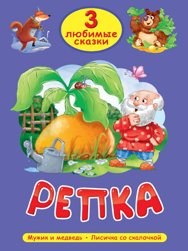 ТРИ ЛЮБИМЫЕ СКАЗКИ. РЕПКА