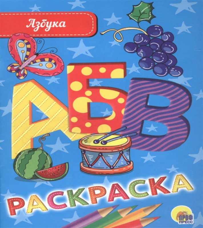 РАСКРАСКА А5 эконом. АЗБУКА РАСКРАСКА А5 эконом. АЗБУКА
