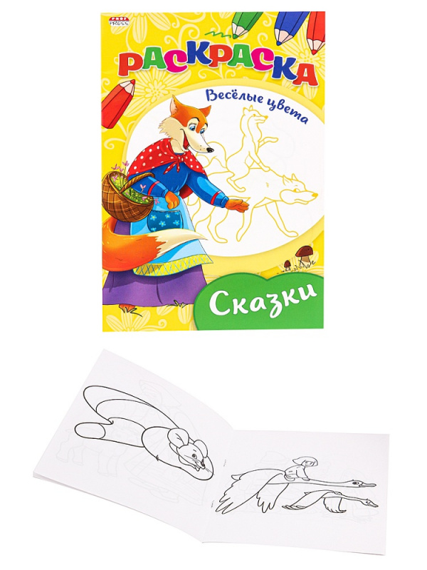 Раскраска "ВЕСЕЛЫЕ ЦВЕТА" А5 Ч/Б. СКАЗКИ (08-3347) 8л.,на скрепке,обл.-мелов.бумага