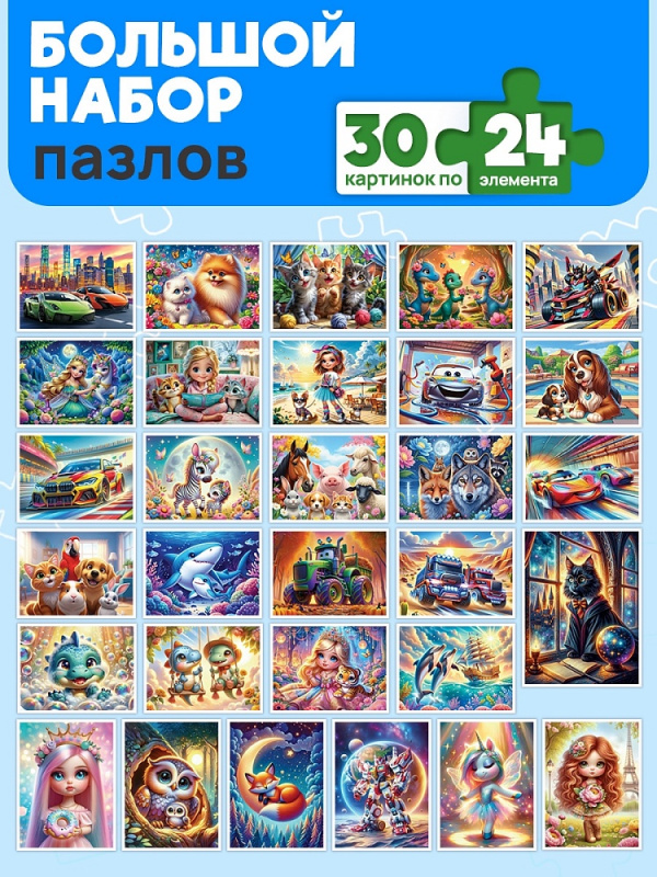 МИКС. ПАЗЛЫ 24 элемента. ДОБРЫЕ КАРТИНКИ (30 шт в шоубоксе) (арт.П24-2496) МИКС. ПАЗЛЫ 24 элемента. ДОБРЫЕ КАРТИНКИ (30 шт в шоубоксе) (арт.П24-2496)