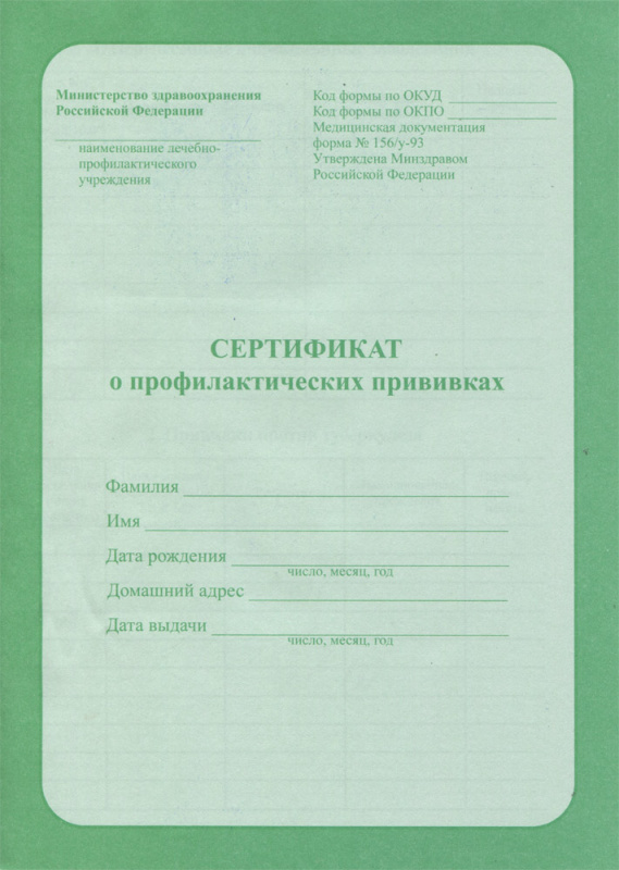 Сертификат о профилактических прививках А5, 6л. (06-5501) обл.-офсет, блок-офсет.,195х140