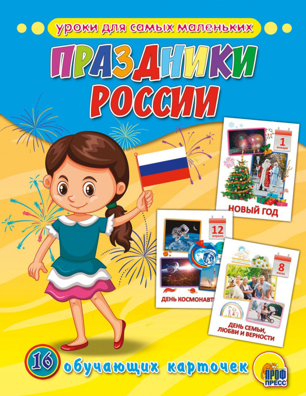 ОБУЧАЮЩИЕ КАРТОЧКИ. ПРАЗДНИКИ РОССИИ ОБУЧАЮЩИЕ КАРТОЧКИ. ПРАЗДНИКИ РОССИИ