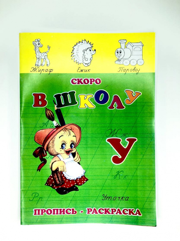 Пропись-раскраска (Сова) СКОРО В ШКОЛУ