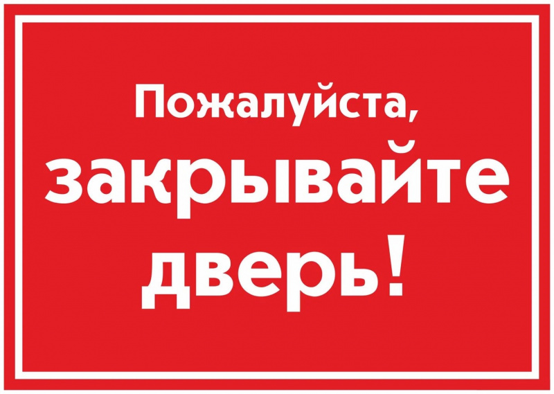 Наклейка "Пожалуйста, закрывайте дверь!", 20х30 см, горизонт., арт. KZ-25804