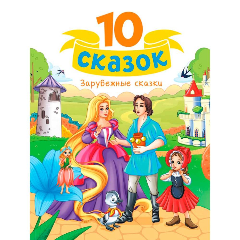 10 СКАЗОК (новая) ЗАРУБЕЖНЫЕ СКАЗКИ