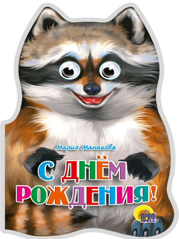 КАРТОНКА. С ДНЁМ РОЖДЕНИЯ!
