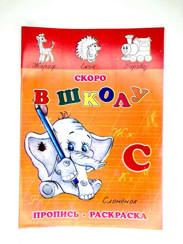 Пропись-раскраска (Слонёнок) СКОРО В ШКОЛУ