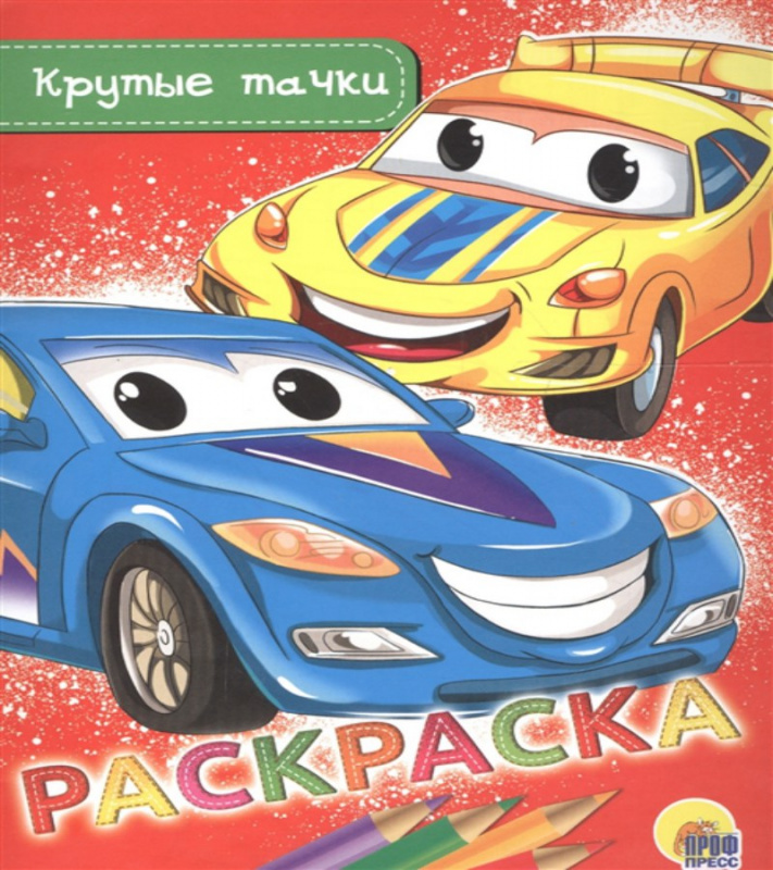 РАСКРАСКА А5 эконом. КРУТЫЕ ТАЧКИ