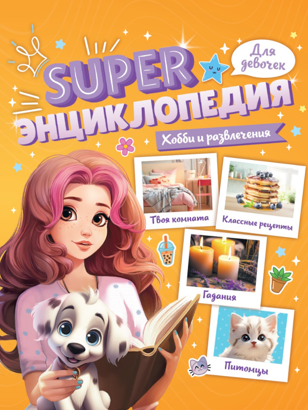Super ЭНЦИКЛОПЕДИЯ ДЛЯ ДЕВОЧЕК. Хобби и развлечения Super ЭНЦИКЛОПЕДИЯ ДЛЯ ДЕВОЧЕК. Хобби и развлечения