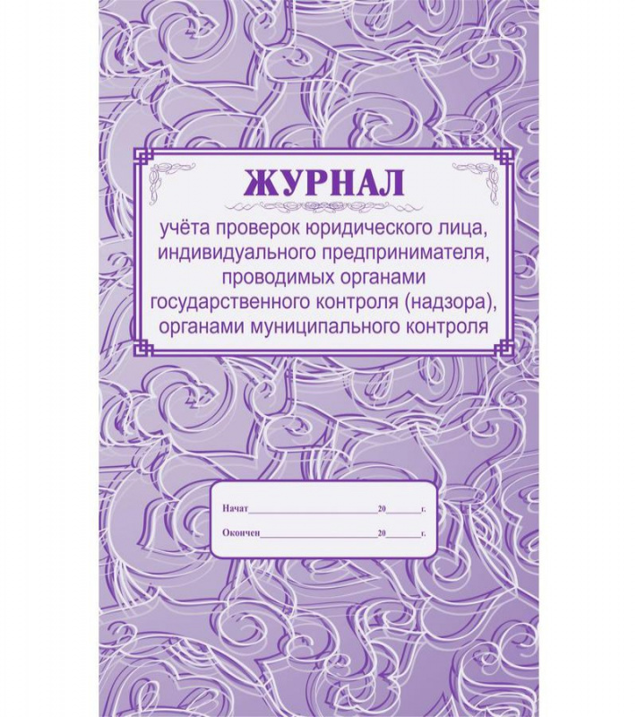 Журнал учета проверок юридического лица, ИП А4, 64с., скрепка, блок газетка