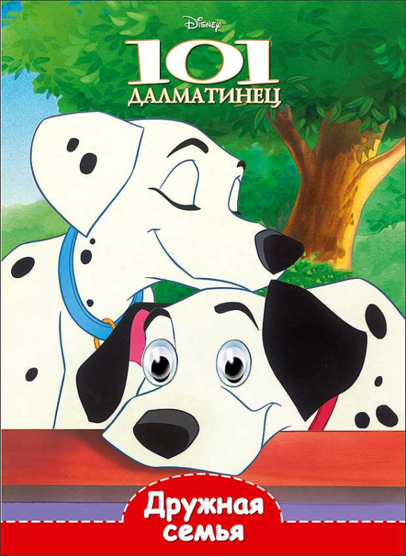 DISNEY. ГЛАЗКИ А5. ДРУЖНАЯ СЕМЬЯ (101 далматинец)