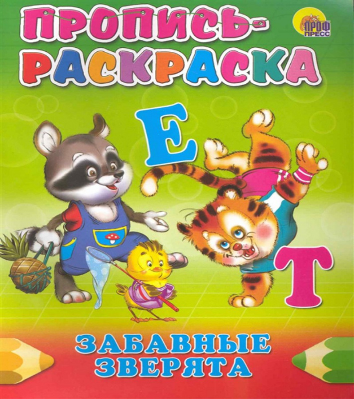ПРОПИСЬ-РАСКРАСКА. ЗАБАВНЫЕ ЗВЕРЯТА