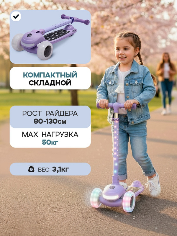 Самокат 3-х колёсный Spark (кол. 120/90 мм PU со свет., до 50кг) сиреневый (Арт. СМК-2822)
