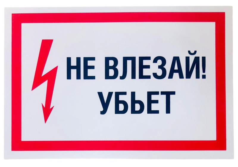 Наклейка "Не влезай! Убьет", арт. KZ-25809
