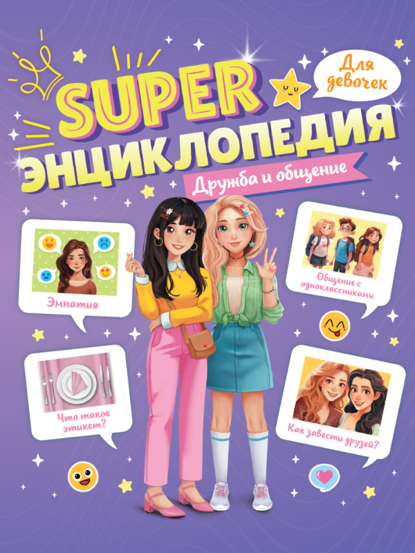 Super ЭНЦИКЛОПЕДИЯ ДЛЯ ДЕВОЧЕК. Дружба и общение Super ЭНЦИКЛОПЕДИЯ ДЛЯ ДЕВОЧЕК. Дружба и общение