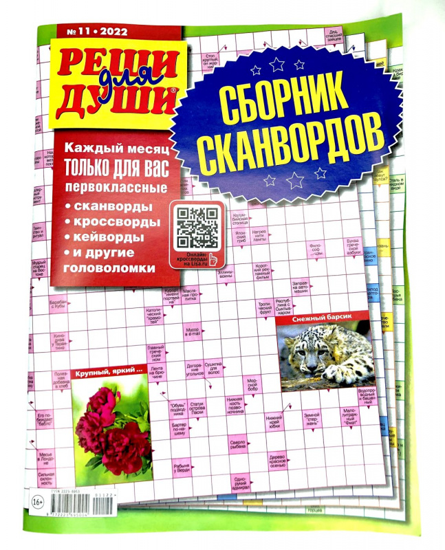 Сборник сканвордов реши для души
