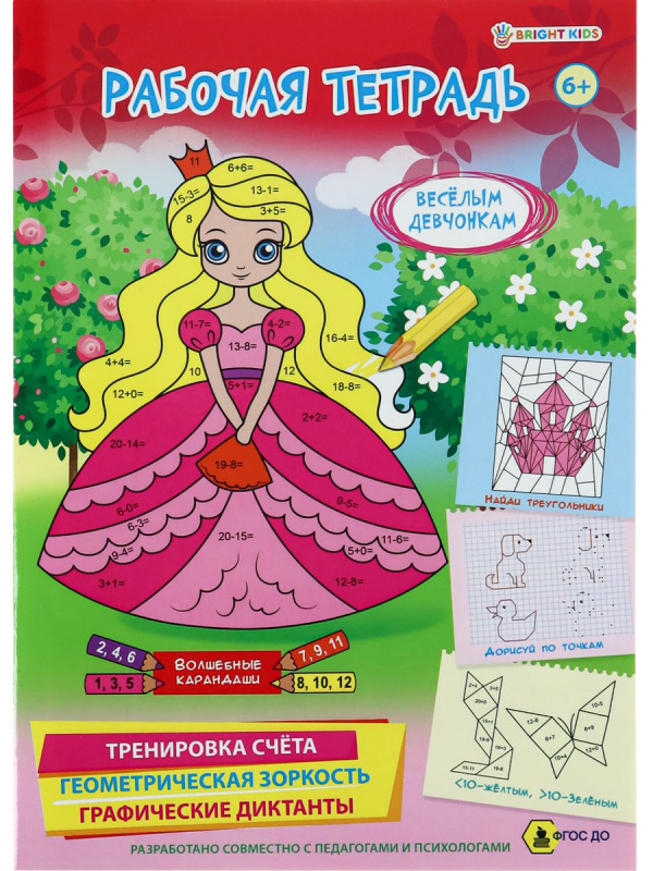Рабочая тетрадь 6+. ВЕСЕЛЫМ ДЕВЧОНКАМ (РТ-4906)полноцв.8л.бл офс.100г,обл мел карт, гл лам,195*276 Рабочая тетрадь 6+. ВЕСЕЛЫМ ДЕВЧОНКАМ (РТ-4906)полноцв.8л.бл офс.100г,обл мел карт, гл лам,195*276