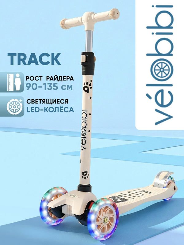 Самокат 3-х колёсный Track (58х28,5х64-90см, кол. 120/80мм PU свет.,до 50кг) бежевый (Арт. СМК-2715)