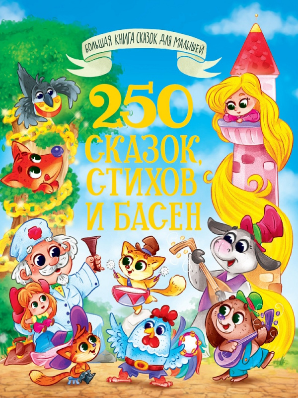 БОЛЬШАЯ КНИГА СКАЗОК ДЛЯ МАЛЫШЕЙ. 250 СКАЗОК, СТИХОВ И БАСЕН