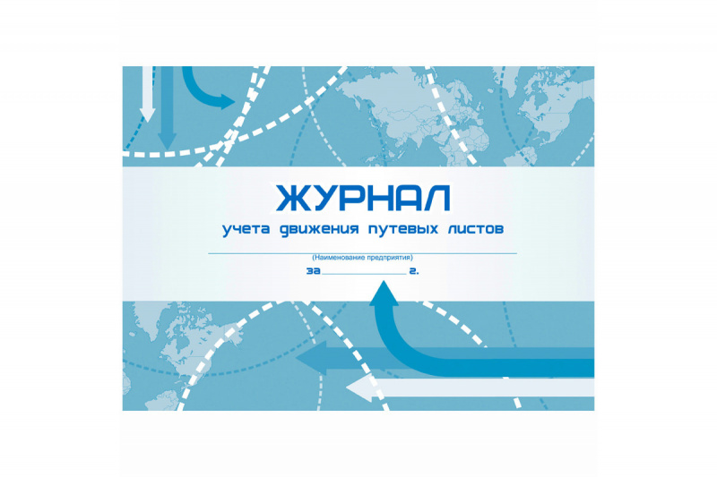 Журнал учета движения путевых листов  А4, 48л., на скрепке, горизонтальная, блок- писчая бумага
