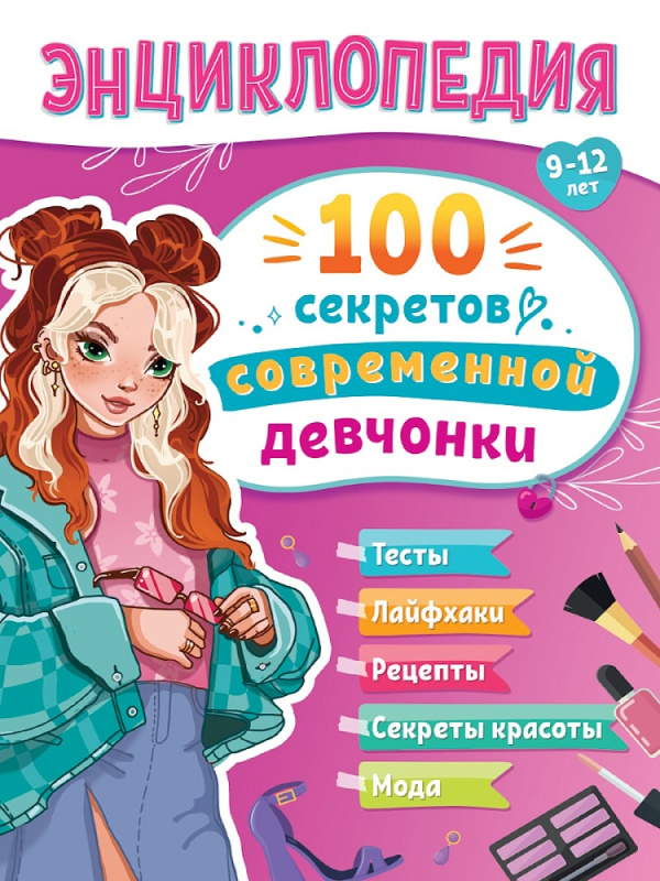 ЭНЦИКЛОПЕДИЯ ДЛЯ ПОДРОСТКОВ. 100 секретов современной девчонки ЭНЦИКЛОПЕДИЯ ДЛЯ ПОДРОСТКОВ. 100 секретов современной девчонки