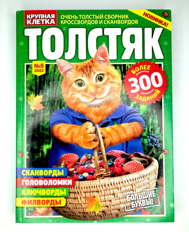Сборник сканвордов и кроссвордов Толстяк, Богатырь, Пухляш