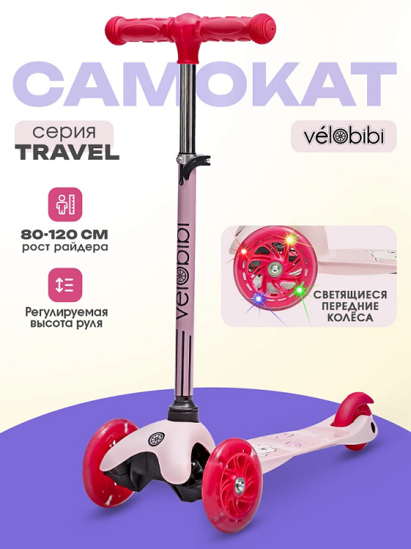 Самокат 3-х колёсный Travel (54х11х60-70 см,кол.120/80,PU со светом,до 50кг) розовый (Арт. СМК-2718)