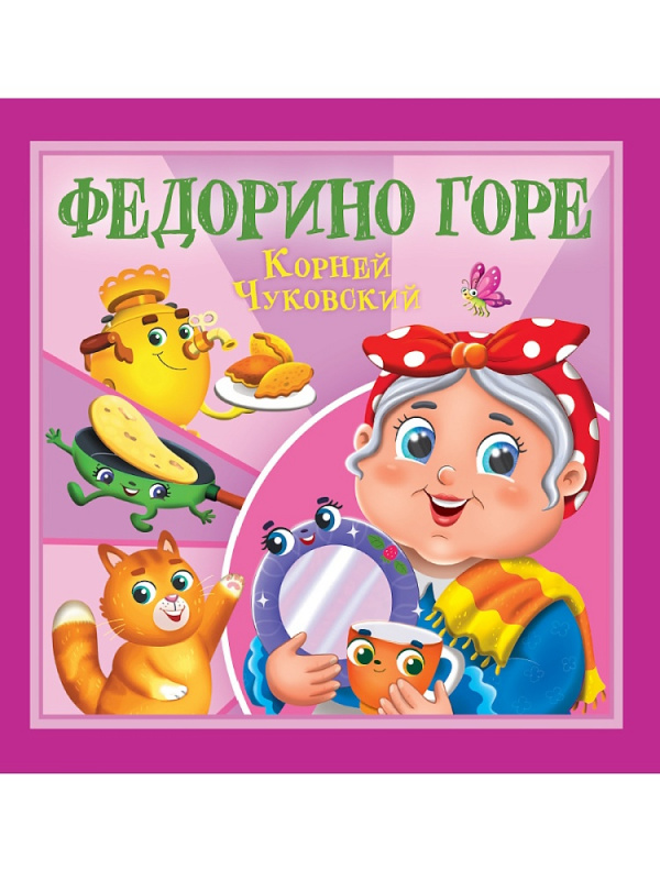 КОРНЕЙ ЧУКОВСКИЙ - ДЕТЯМ. Федорино горе