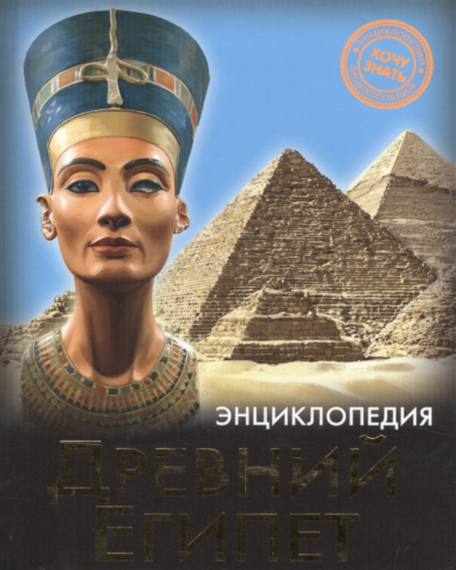 ЭНЦИКЛОПЕДИЯ. ХОЧУ ЗНАТЬ. ДРЕВНИЙ ЕГИПЕТ