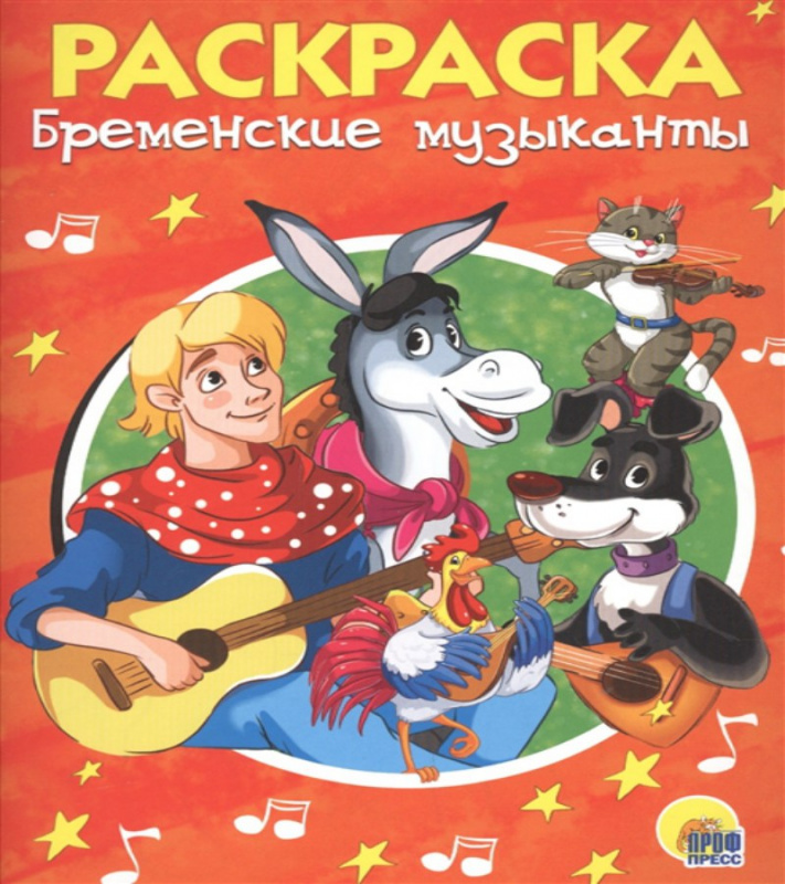 РАСКРАСКА А5 эконом. БРЕМЕНСКИЕ МУЗЫКАНТЫ