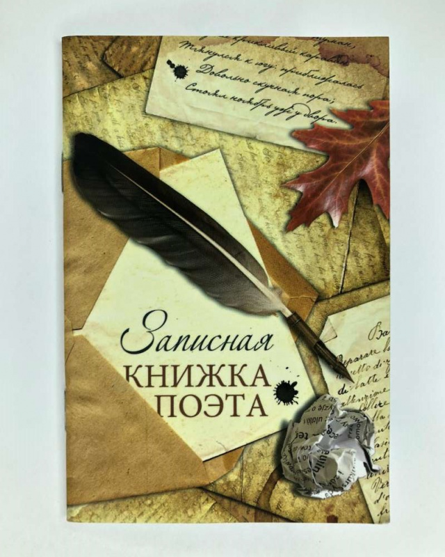 ЗАПИСНАЯ КНИЖКА на скрепке А6 32л. ЗАПИСНАЯ КНИЖКА ПОЭТА (64-3510) (мат.ламинация)