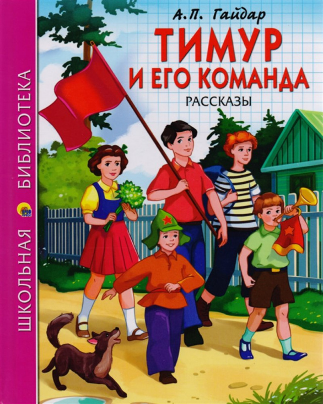 ШКОЛЬНАЯ БИБЛИОТЕКА. ТИМУР И ЕГО КОМАНДА (А.П. Гайдар)