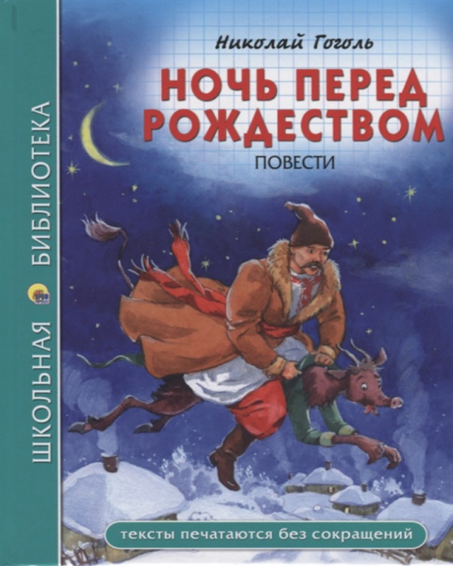 ШКОЛЬНАЯ БИБЛИОТЕКА. НОЧЬ ПЕРЕД РОЖДЕСТВОМ (Н. Гоголь) ШКОЛЬНАЯ БИБЛИОТЕКА. НОЧЬ ПЕРЕД РОЖДЕСТВОМ (Н. Гоголь)