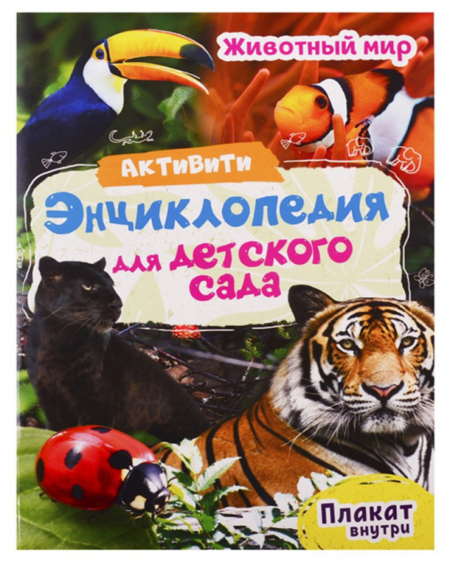 АКТИВИТИ-ЭНЦИКЛОПЕДИЯ ДЛЯ ДЕТСКОГО САДА. ЖИВОТНЫЙ МИР АКТИВИТИ-ЭНЦИКЛОПЕДИЯ ДЛЯ ДЕТСКОГО САДА. ЖИВОТНЫЙ МИР