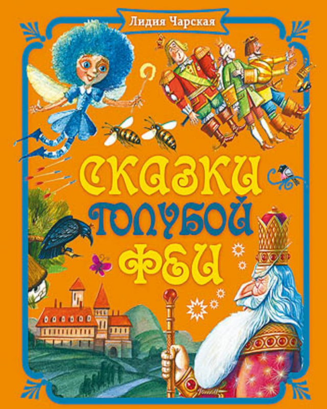ХОРОШИЕ КНИГИ. СКАЗКИ ГОЛУБОЙ ФЕИ