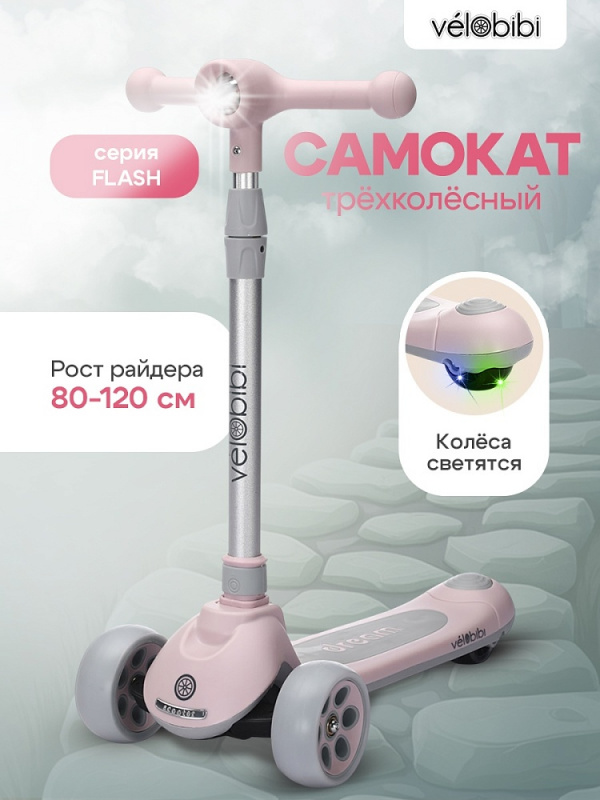 Самокат 3-х колесный FLASH(60,5х13,5х64-84см,кол.120/80,PU со светом,до 50кг) розовый (арт.СМК-5522)