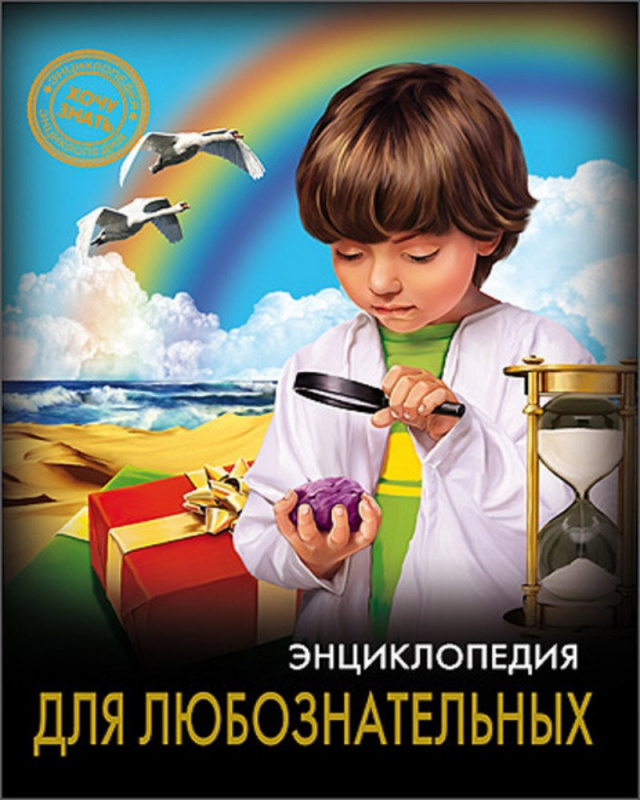 ЭНЦИКЛОПЕДИЯ. ХОЧУ ЗНАТЬ. ДЛЯ ЛЮБОЗНАТЕЛЬНЫХ ЭНЦИКЛОПЕДИЯ. ХОЧУ ЗНАТЬ. ДЛЯ ЛЮБОЗНАТЕЛЬНЫХ
