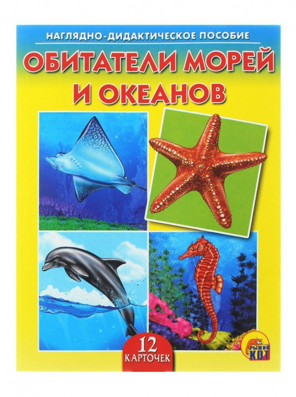ДИД. ПОСОБИЕ. ОБИТАТЕЛИ МОРЕЙ И ОКЕАНОВ (Арт.ПД-7219)
