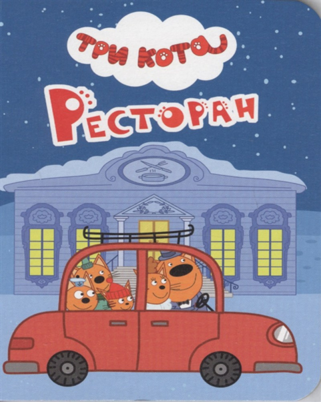 ТРИ КОТА. ЦК-МИНИ. РЕСТОРАН
